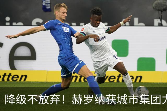降级不放弃！赫罗纳获城市集团力挺，今夏继续从曼城引援冲回西甲