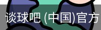 谈球